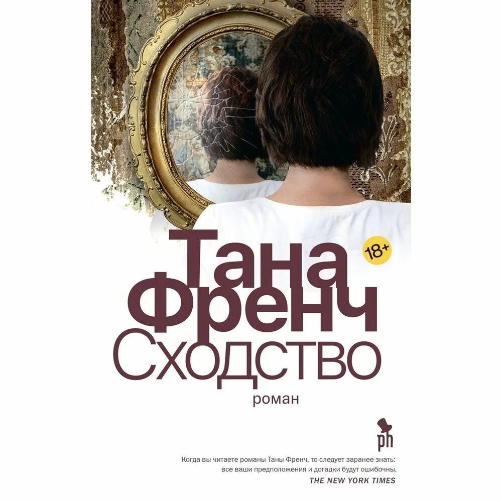 Френч тана "тайное место". Тана френч читать полностью. Тана френч читать полностью. Френч тана "тайное место". Тана френч ночь длиною в жизнь.