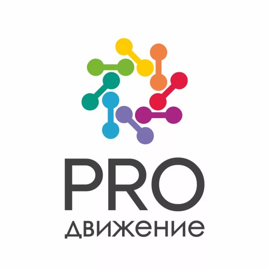 Про движение. Pro движение. PROДВИЖЕНИЕ логотип. Продвижение лого. Логотип агентства продвижения.