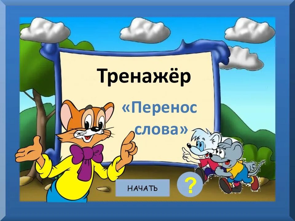 Перенос слов тренажер. Тренажер перенос слов 2 класс. Тренажеры для презентации. Перенос слова тренажер слов