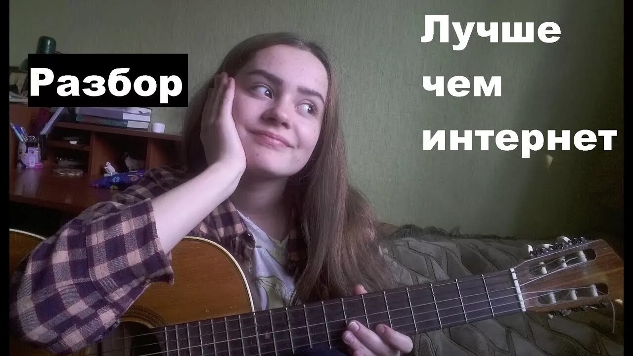 Холостяк аккорды. Лучшее под гитару. лучше чем интернет аккорды. разбор песни алёны швец на гитаре вредина. лсп песни на гитаре холостяк.