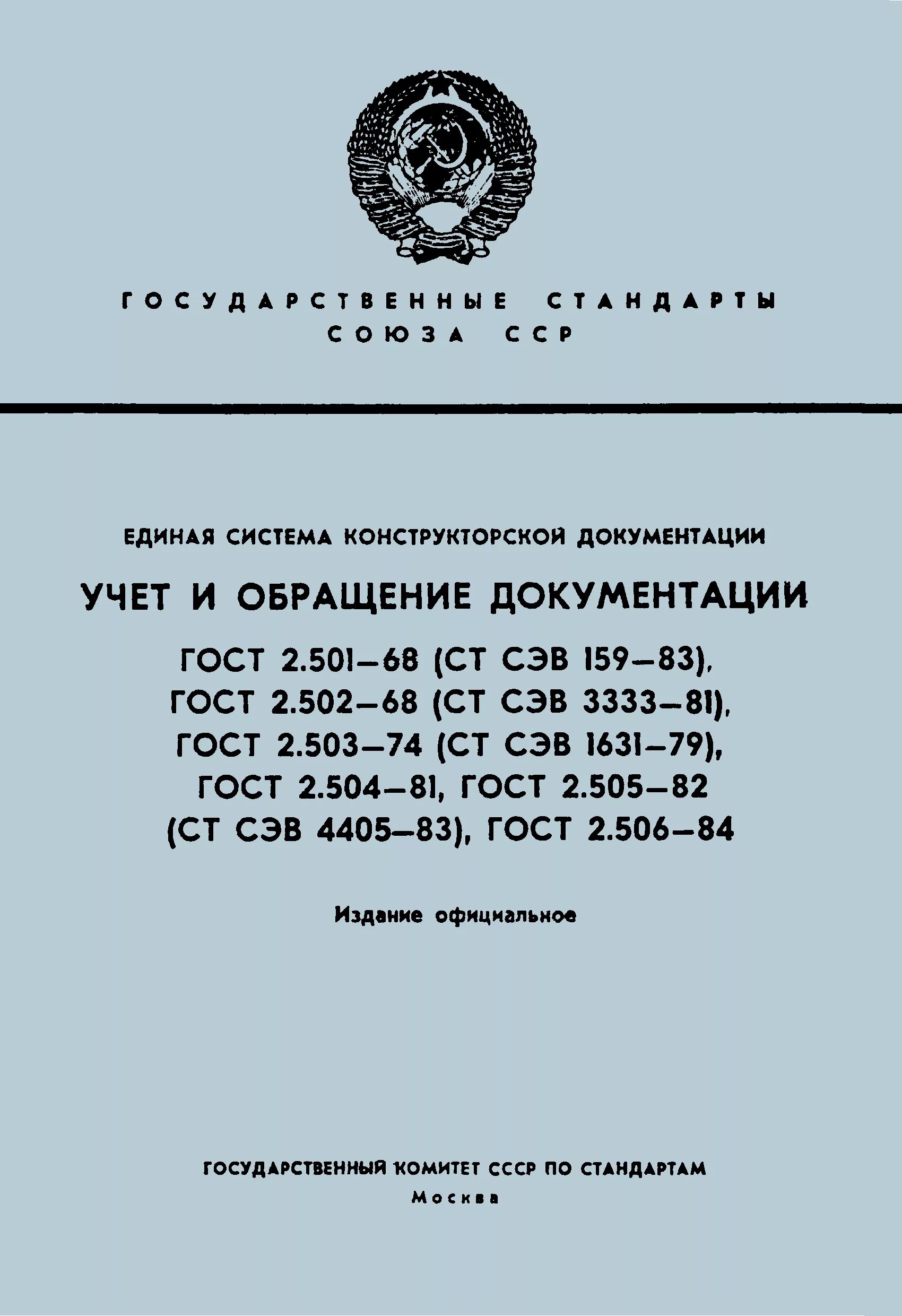 Ескд хранение и учет. Передача конструкторской документации гост рв 504. передача конструкторской документации гост р 2.903. передача конструкторской документации гост рв. гост единая система конструкторской документации ескд.