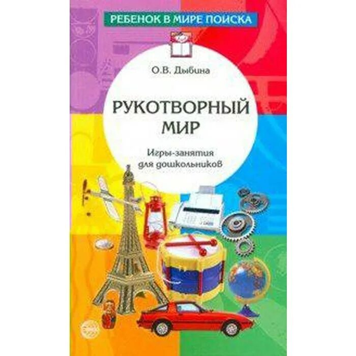 Книги Дыбиной. Дыбина о.в. "рукотворный мир. Игры-занятия с дошкольниками". О В Дыбина фото. Дыбина окружающий мир младшая группа