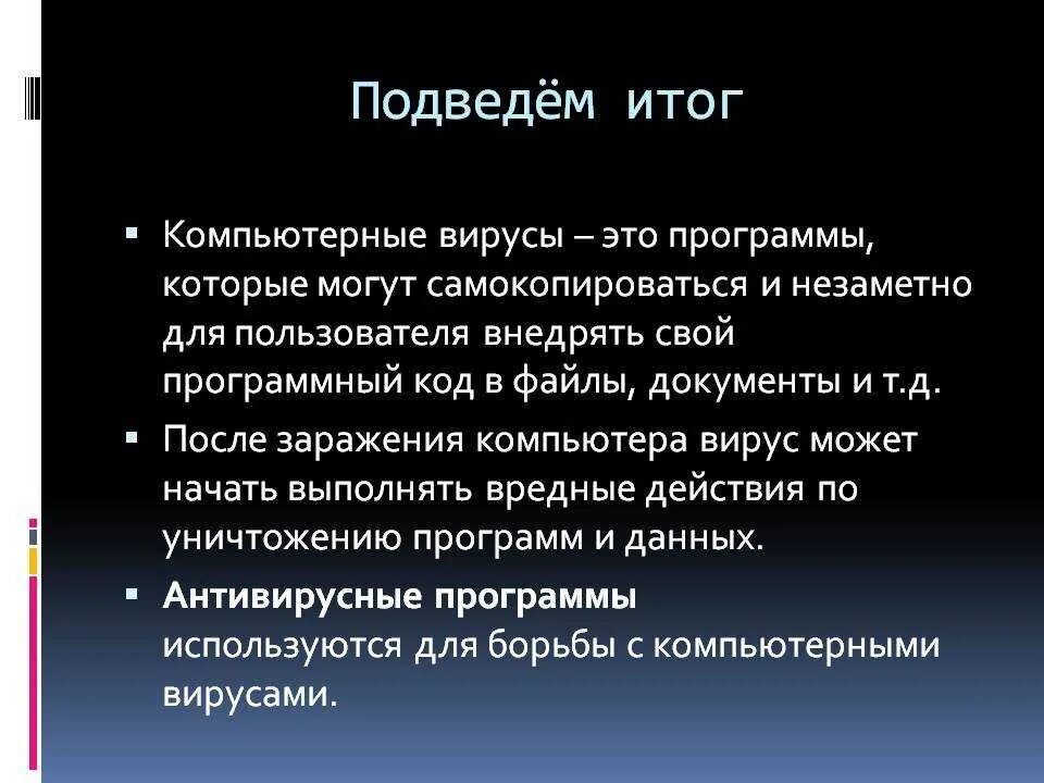 Как обнаружить вирус. Вирусы вывод. компьютерные вирусы вывод. презентация на тему компьютерные вирусы. метод защиты от компьютерных вирусов.