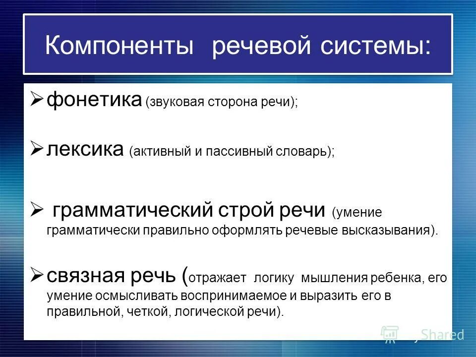 Основные компоненты слова. Компоненты речевой деятельности в логопедии. Структурные компоненты речи. Структурные компоненты речи в логопедии. Структурные компоненты речевой системы.