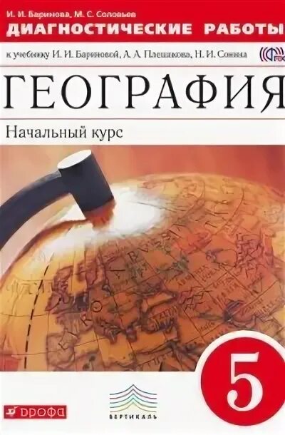 География начальный курс 5 класс. География 5 класс Баринова. География начальный курс 5 класс Баринова. География 5 класс классическая линия.