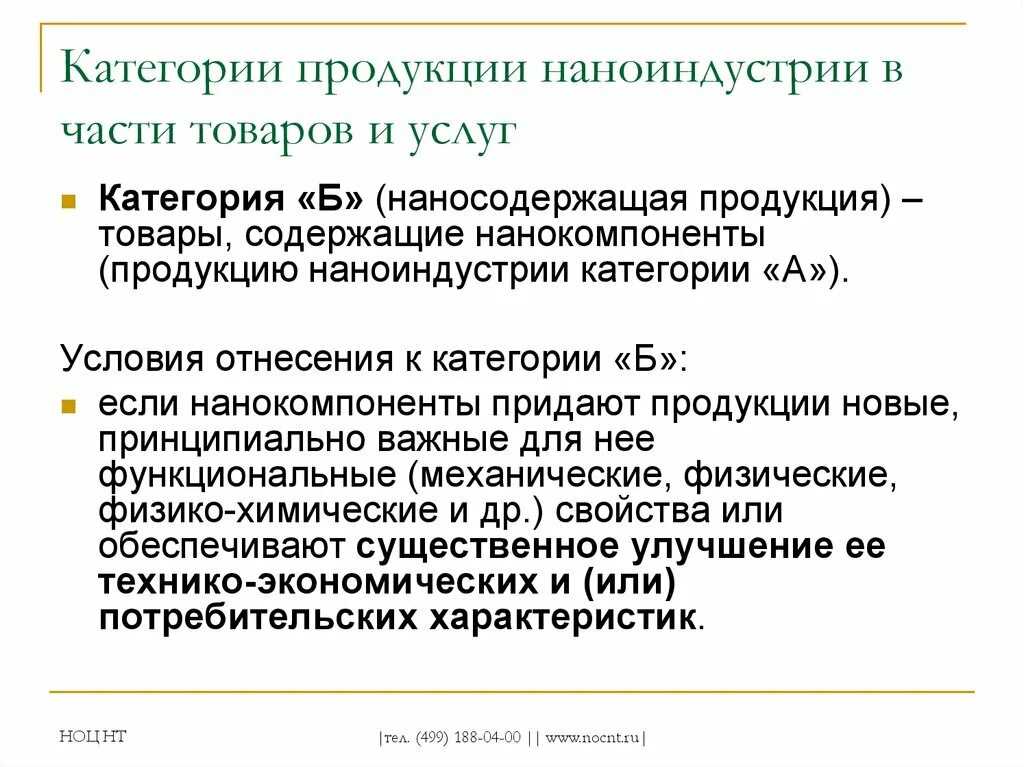 Категории продуктового. Категории продукции. Продукция наноиндустрии. Категоризация продукции это. Категория продукта это.