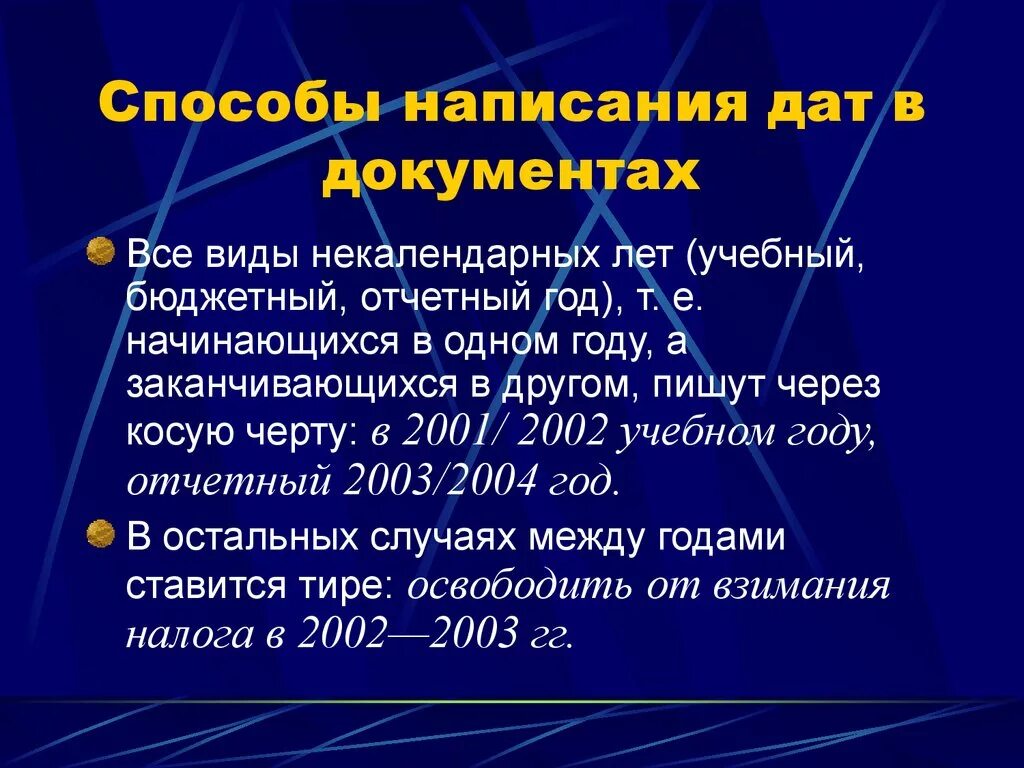 Текст в дату. Написание даты в документах. Правильное написание даты в документах. Как правильно писать даты в документах. Написание даты по ГОСТУ.