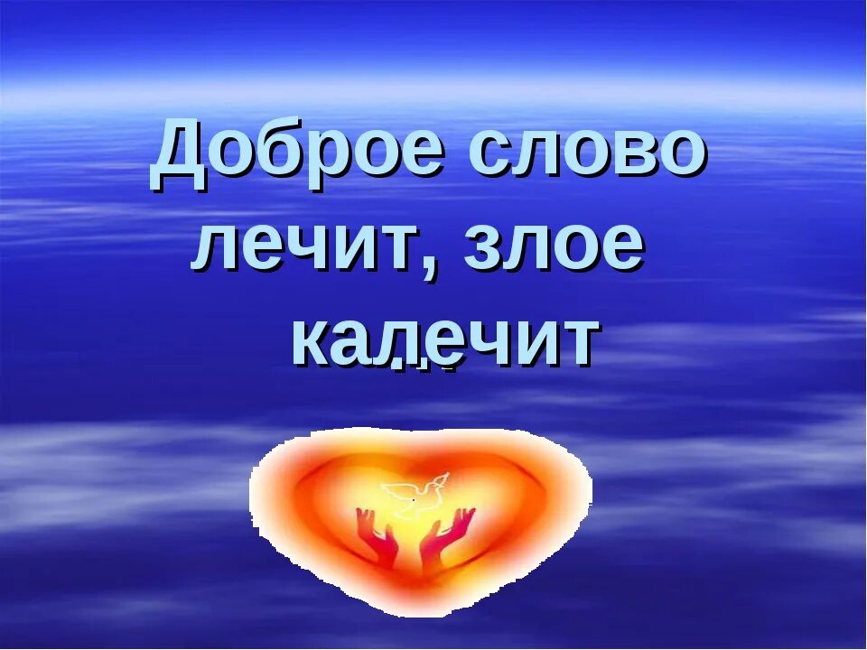 Есть мир не без добрых людей. Мир не бездобрвх людей. Мир ЕК без добрых людей. Мир нибез добрых людей. Мир не без добрых людей картинки.