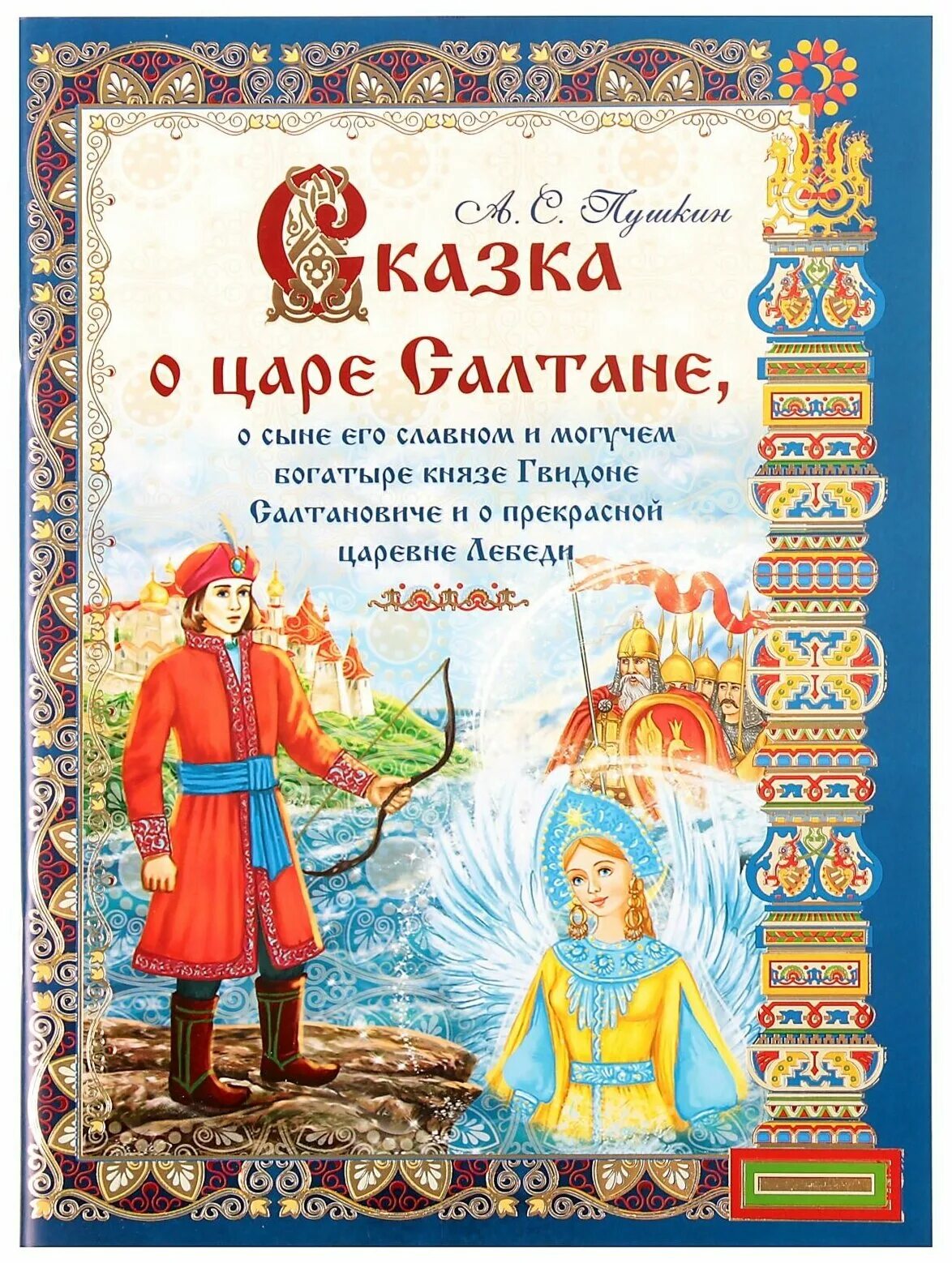 Сказка о царе гвидоне царевна лебедь. Сказка о царе Салтане книга. Пушкин сказка о царе Салтане книга. Сказка о царе Салтане книжка. Сказка о царе Салтане обложка.