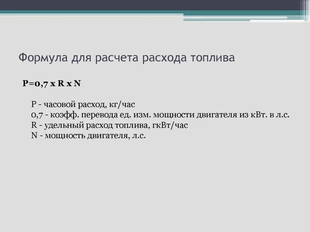 Расчет расхода бензина на км. Формула расчета среднего расхода топлива. Формула расчета расхода бензина. Формула расчета среднего расхода топлива на 100 км. Формула расчёта топлива на 100.