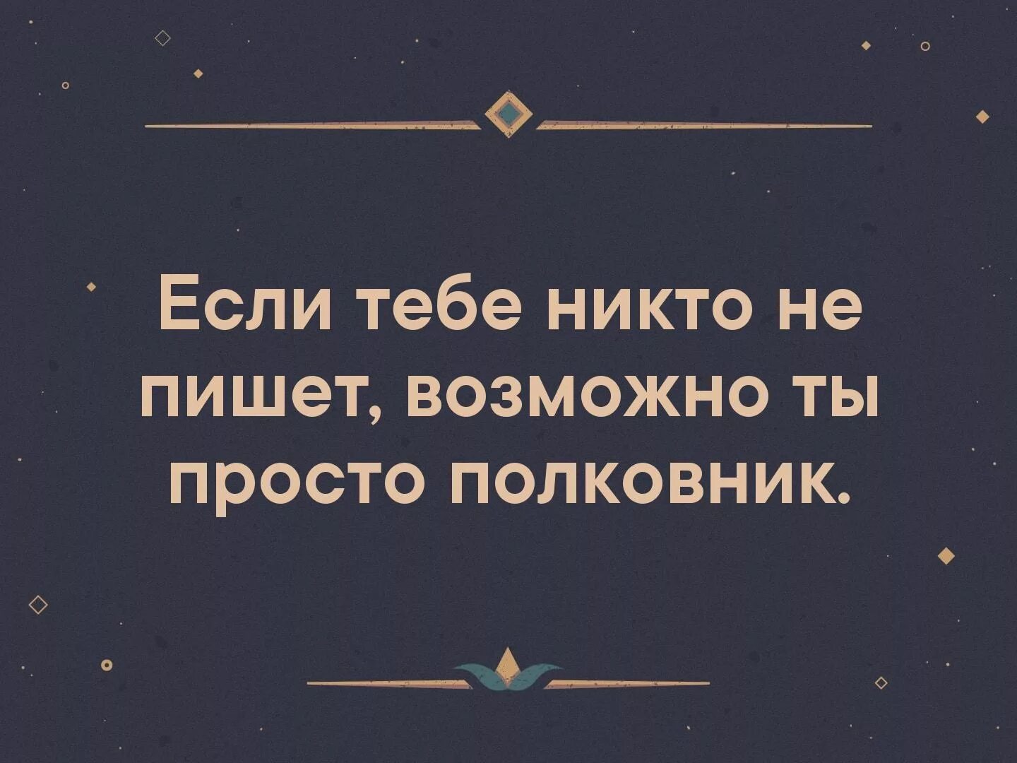 Никто не пишет песня текст. Если тебе никто не пишет возможно ты просто полковник. если ты никто. полковнику никто не пишет прикол. если тебе никто не.