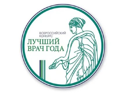 Конкурс лучший врач года 2024