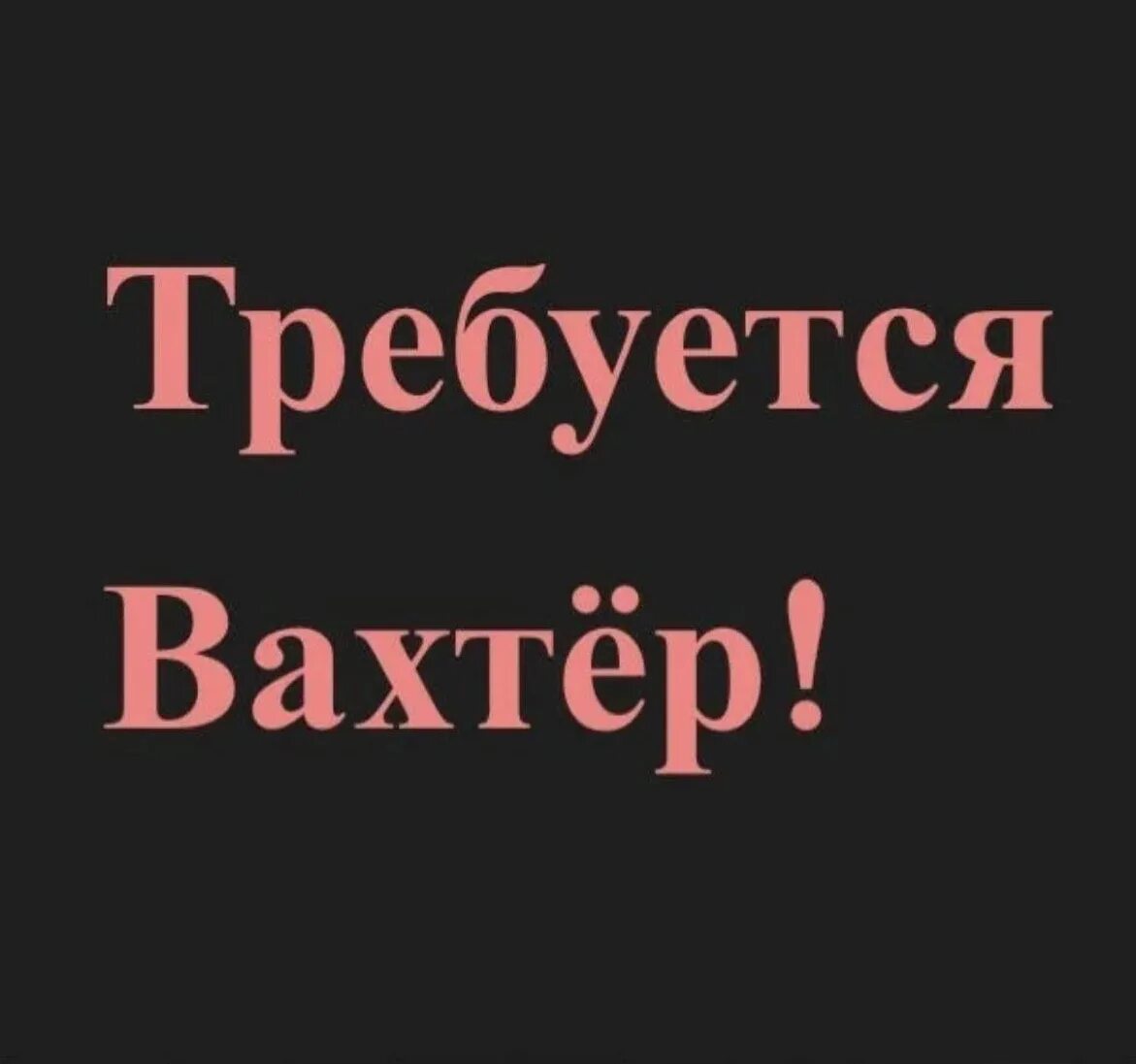 Работу сторожем без посредников. Работа вахтером. Требуются сторожа. Требуется вахтер. Ищем сторожа.