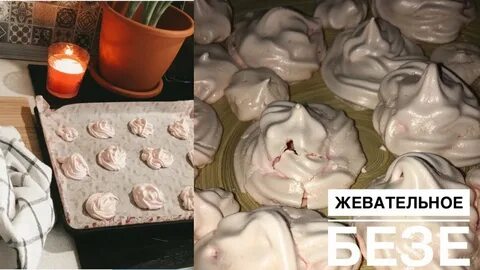 Рецепт безе мем