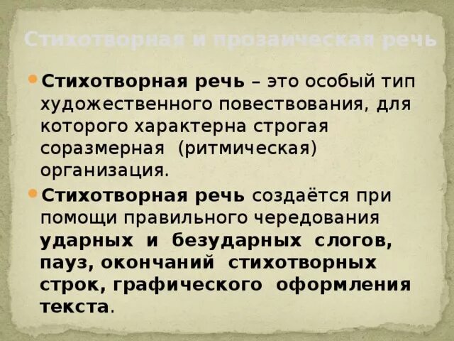 Стихотворная и прозаическая речь. Стихотворная речь это. Признаки стихотворной речи. Примеры стихотворной и прозаической речи.