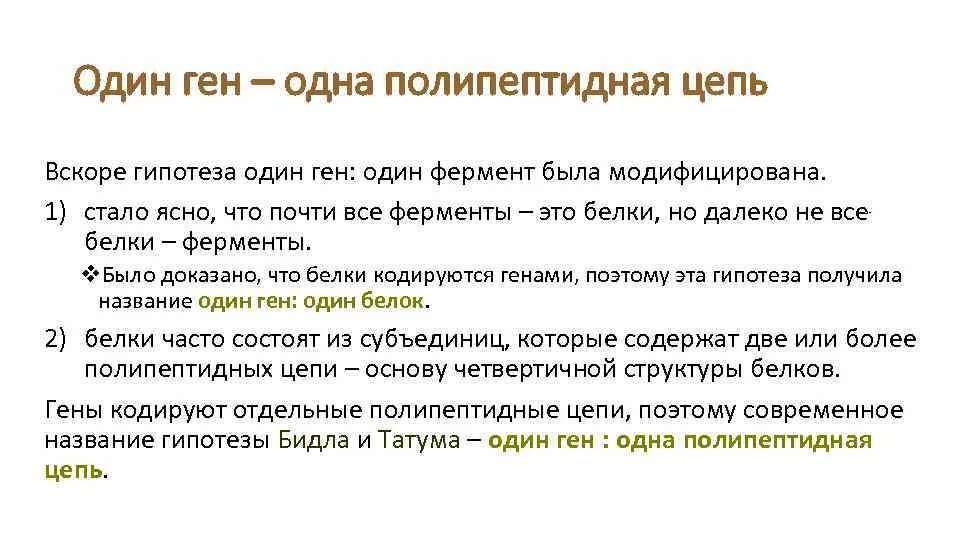 1 ген 1 полипептид. Теория один ген один фермент. Концепция один ген один белок. Гипотеза один ген один фермент. Гипотеза один ген один фермент ее современная трактовка.