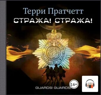 Стража стража аудиокнига клюквин
