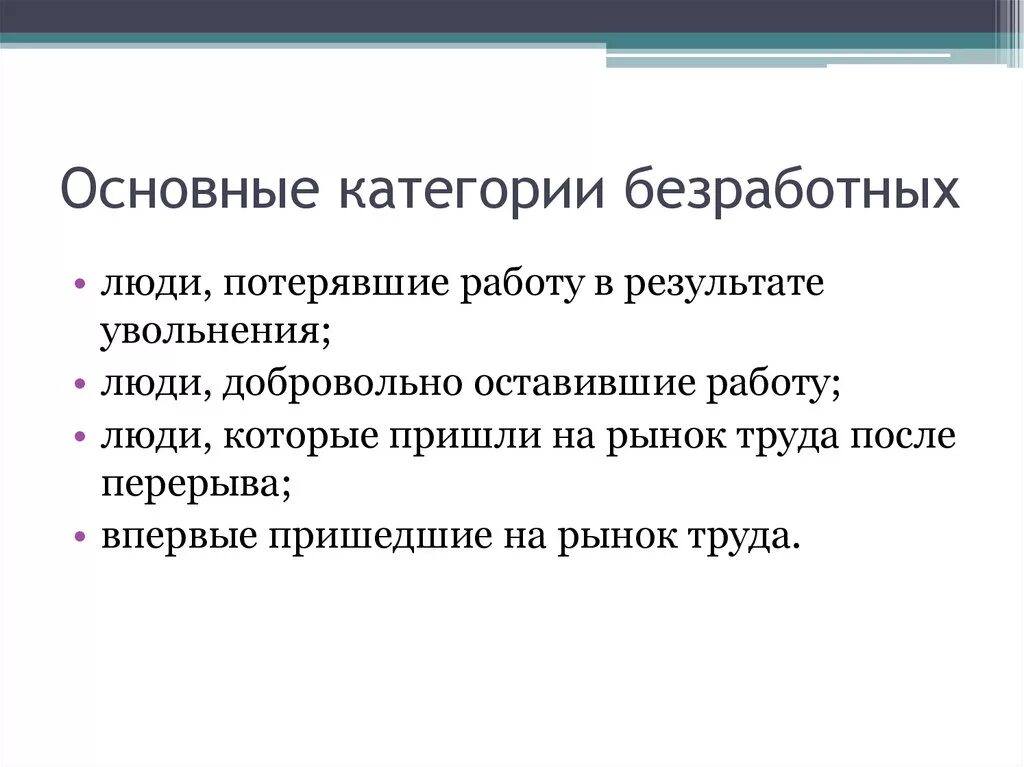 К категории населения занятые относят. Основные категории безработных. К категории безработных относится. Категории населения безработные. Безработица категории людей.