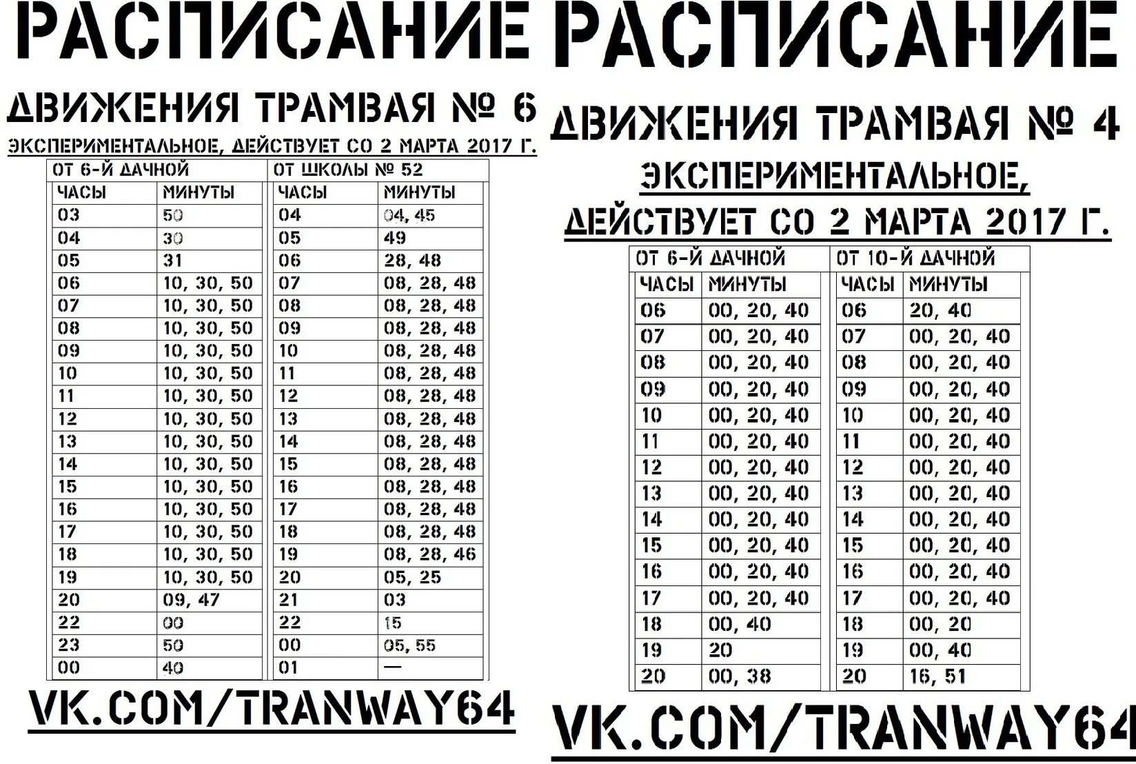 Расписание трамваев. График движения трамваев. Трамвайное расписание. Расписание трамвая 4 Волгоград.