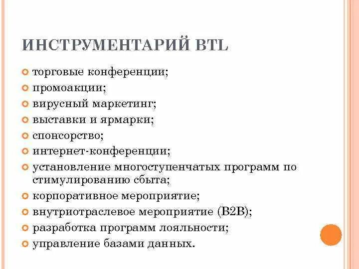 Btl маркетинг это. Btl маркетинг это