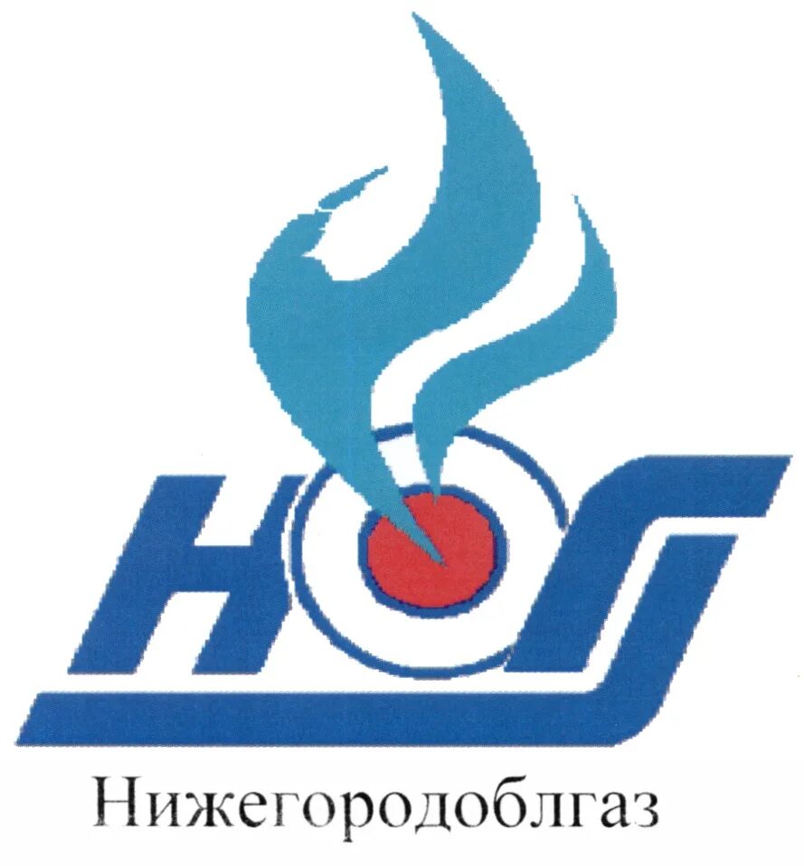 НИЖЕГОРОДОБЛГАЗ Нижний Новгород. НИЖЕГОРОДОБЛГАЗ лого. Облгаз Нижний Новгород. Новгород газораспределение телефон