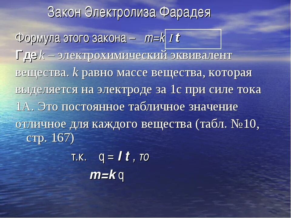 Химическое действие электрического тока закон фарадея презентация. Константа фарадея. Закон электролиза фарадея 1 закон. Электрический ток в жидкостях закон электролиза. Фарадея.