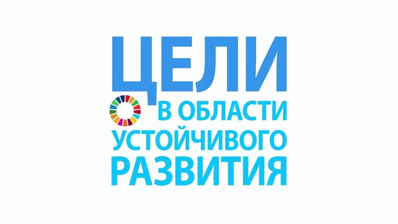 Определи цель устойчивого развития. Цели устойчивого развития. Цели в области устойчивого развития. Цели устойчивого развития ООН. Цели устойчивого развития 2030.