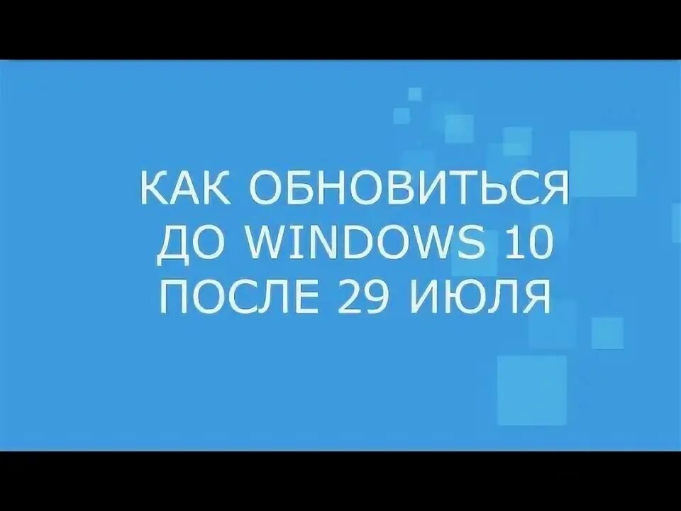 После 29 июля. После 29 июля