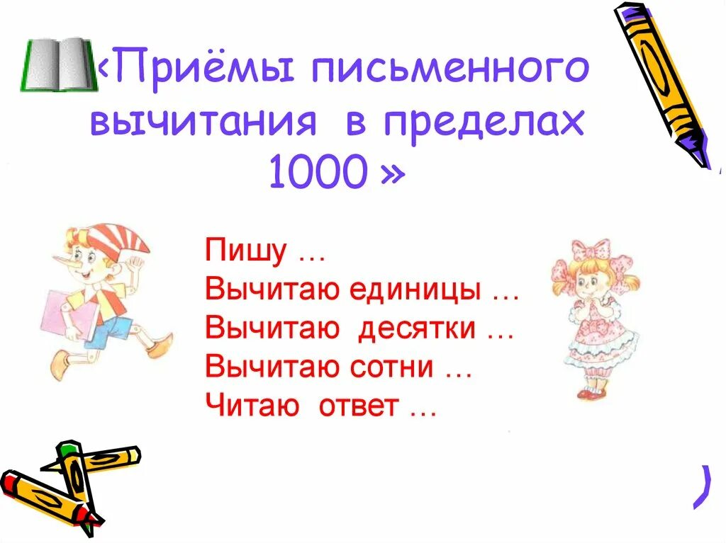 Письменные приемы вычитания. Прием в пределах 1000. Приёмы письменного вычитания в пределах 1000 что узнали чему научились. Приемы письменного вычитания в пределах 1000 3 класс самостоятельные. Устный прием вычитания в пределах 1000