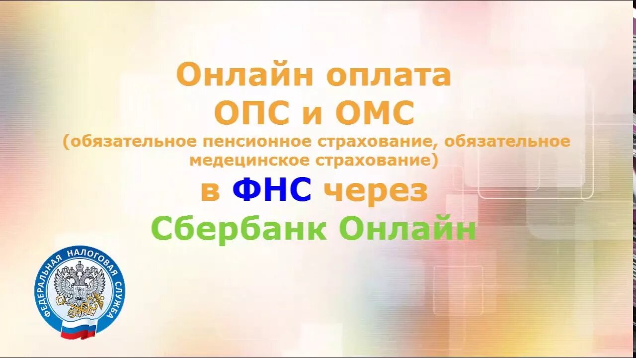 Оплатить опс