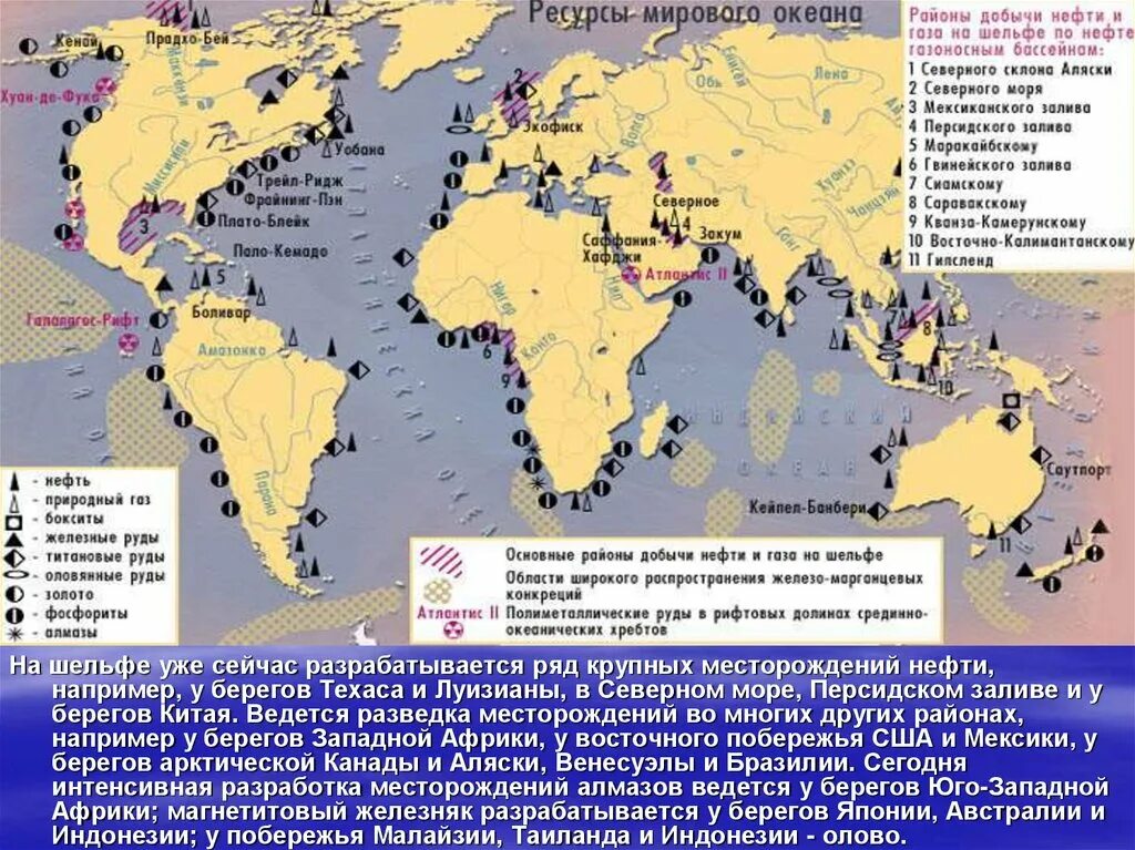 Добыча газа карта нефти. Районы крупнейших месторождений нефти на континентальном шельфе. Энергетические ресурсы мирового океана карта. Районы добычи нефти на шельфе мирового океана. Нефтегазоносные бассейны на шельфе мирового океана.