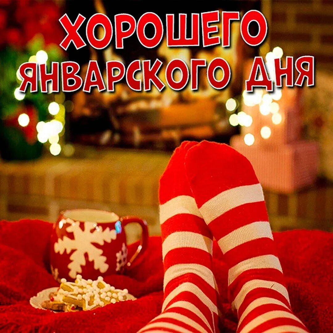 Хорошего воскресного дня и отличного настроения зима. Хорошего воскресенья зимой. хорошего зимнего воскресного дня. доброго воскресного дня зима. открытки с добрым воскресным днем зимним.