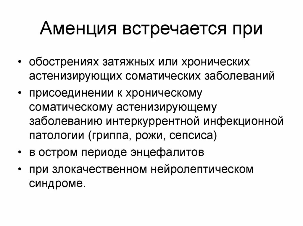 Аменция это. Аменция причины. Аментивный синдром. Аментивные нарушения сознания. Аменция это в психиатрии.