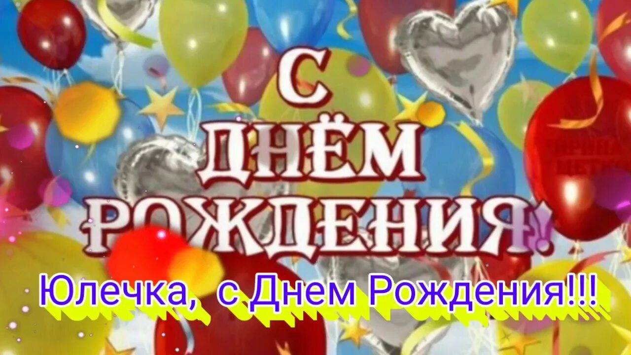 Песня с днем рождения 13 лет. С днём рождения Юлечка. С днём рождения Юленька. Поздравления с днём рождения Юляшка. Юлечка с днём рождения картинки.