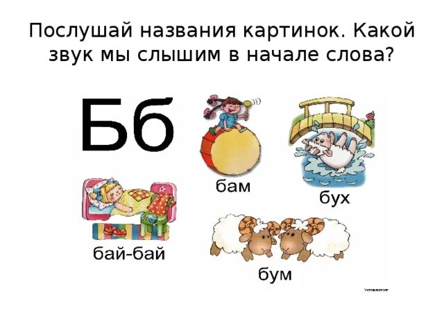 Звук б в середине. Постановка звуков б и п. Слова со звуком б. Логопедические упражнения на звук б п. Слова со звуком б для дошкольников.