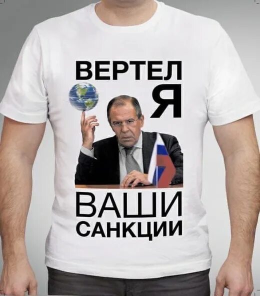 Вертел санкции. Майка лавров дебилы. я ваши санкции. футболка с лавровым дебилы. я ваши санкции футболка.