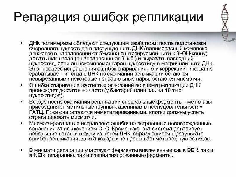 Название фермента участвующего в исправлении ошибок репликации. Ошибки репликации. ошибки репликации днк. репарация ошибок репликации. механизмы репарации ошибок репликации.