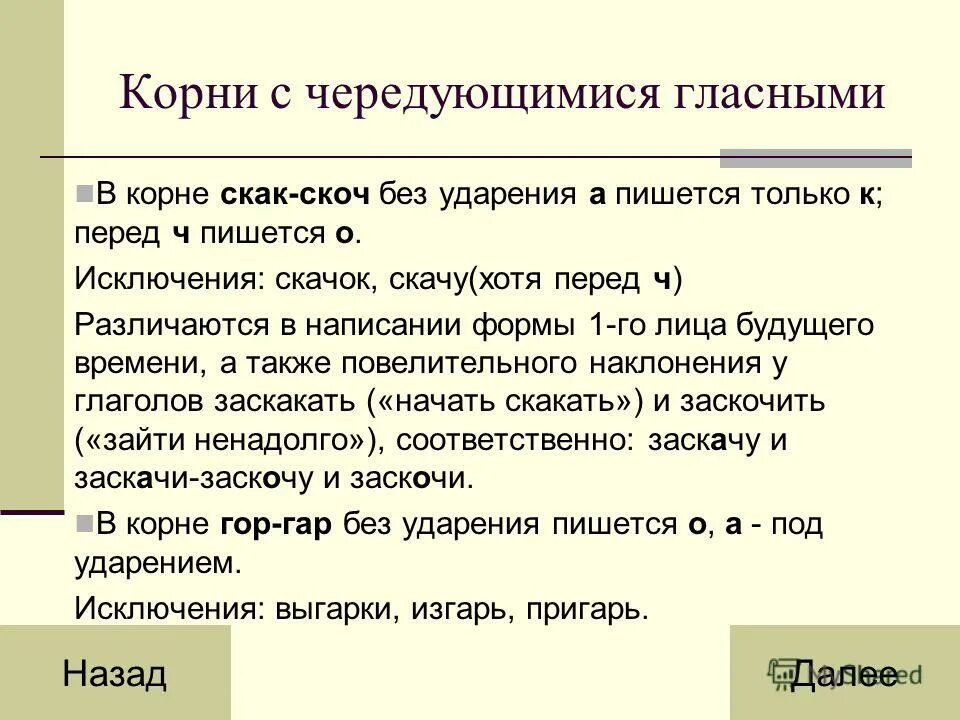 Предложение с корнем скак