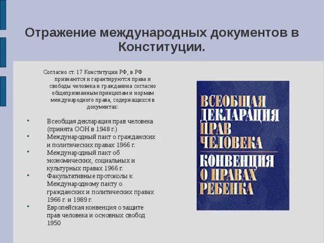 Конституция россии международное право. VT;leyfhjlyst ljrevtyns j ghfdf[ b CDJ,JLF[ xtkjdtrf. Основные международные правовые документы.