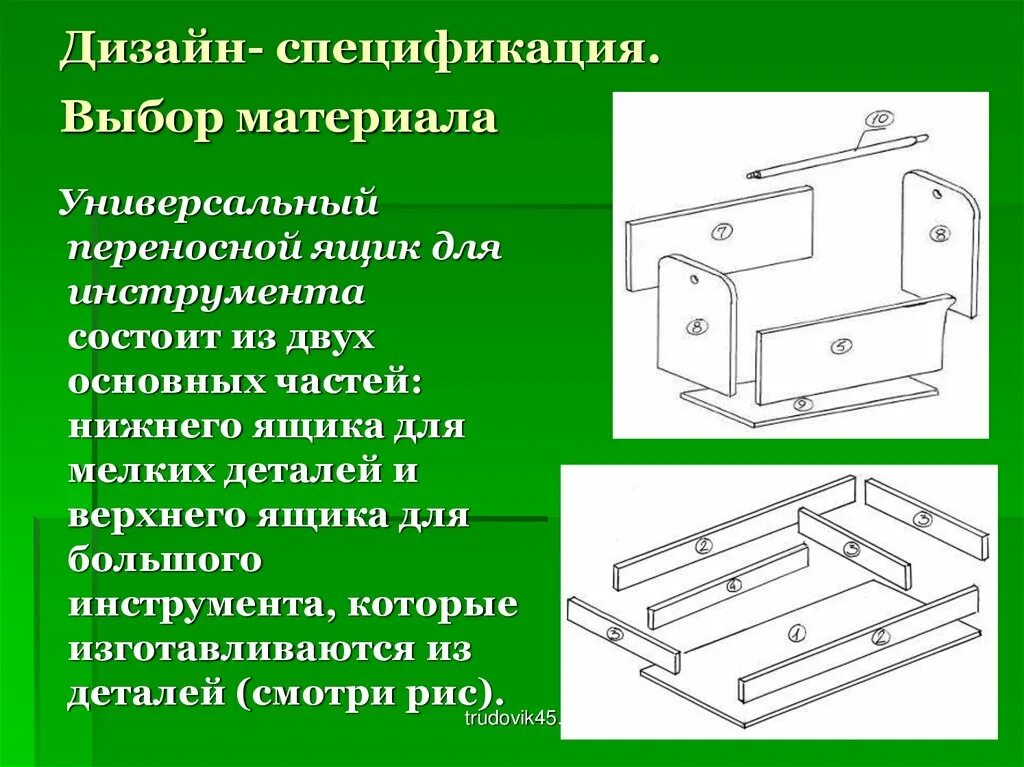 Выбор материалов изготовлены. Дизайн спецификация выбор материала. дизайн спецификация проекта по технологии. творческий проект по технологии ящик для инструментов. дизайн спецификация изделия.