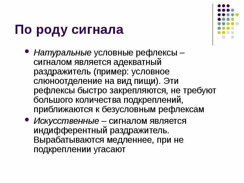 Условным рефлексом называют. Натуральные условные рефлексы. Натуральный условный рефлекс пример. Натуральные и искусственные условные рефлексы. Условные рефлексы примеры.