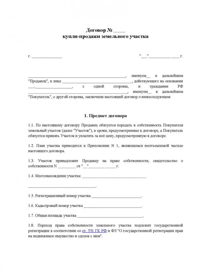 Договор продажи участка. Образец Бланка договора купли продажи земельного участка. Бланки договора купли продажи садового участка. Договор купли продажи земельного садового участка образец. Договор купли продажи на земельный участок образец 2020.