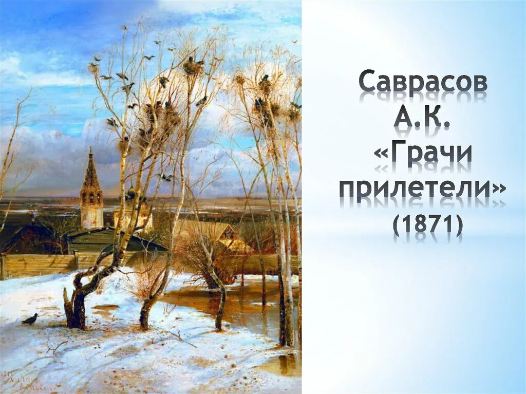 Саврасов огэ. Саврасов грачи прилетели сюжет. «весна. вид на кремль» саврасов. картины саврасова презентация. саврасов грачи прилетели описание.