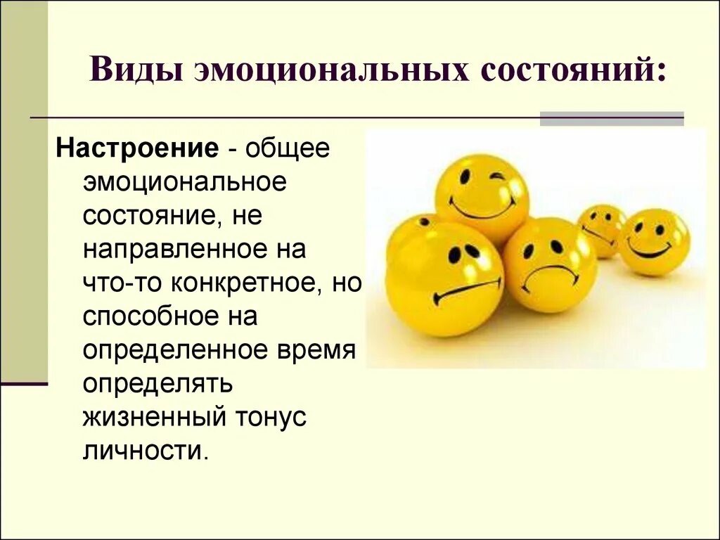 Как настроение влияет на жизнь человека аргумент. Эмоциональное состояние настроение. Настроение это в психологии. Виды эмоций настроение. Виды эмоциональных состояний.