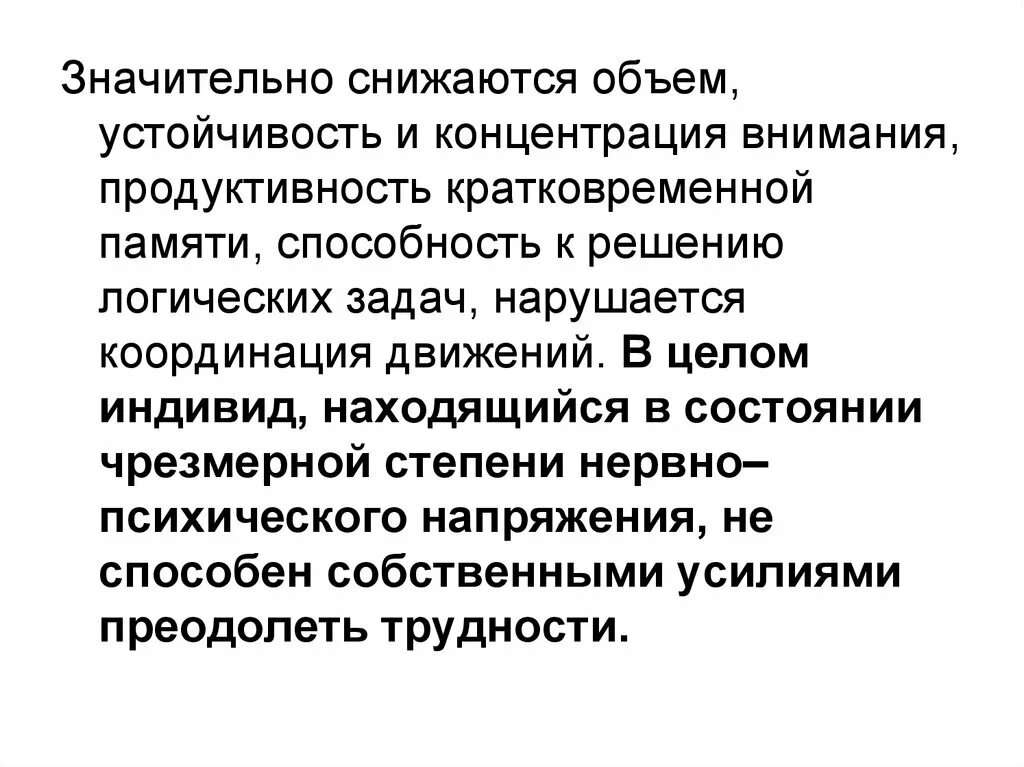 Продуктивность внимания. Концентрация и устойчивость внимания. На координацию движений, концентрацию внимания.. Психоэмоциональные реакции на экстремальную ситуацию.