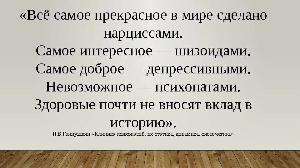 Психолог ничего не делает. Все самоепрекрасноевмиресделпно нарциссами. Всё самое прекрасное в мире сделано нарциссами самое интересное. Самое интересное сделано нарциссами. Шизоиды самые интересные.