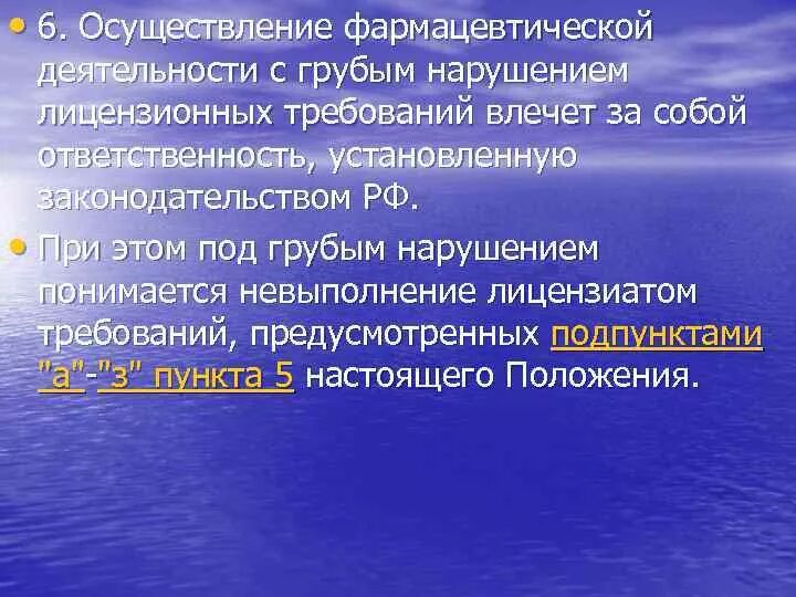 Ответственность за нарушение лицензионного законодательства. Нарушение лицензионных требований фармацевтической деятельности. Грубые нарушения лицензионных требований в аптеке. К грубым нарушениям лицензионных требований относят:. Ответственность за нарушение лицензионных требований в аптеке.