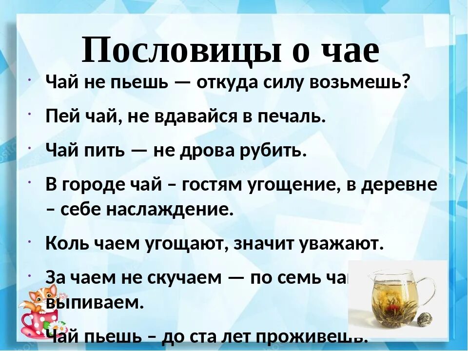 Что значит чай пьют. Пословицы про чай и чаепитие. пословицы о чае. пословицы и поговорки о чае. поговорки о чаепитии.