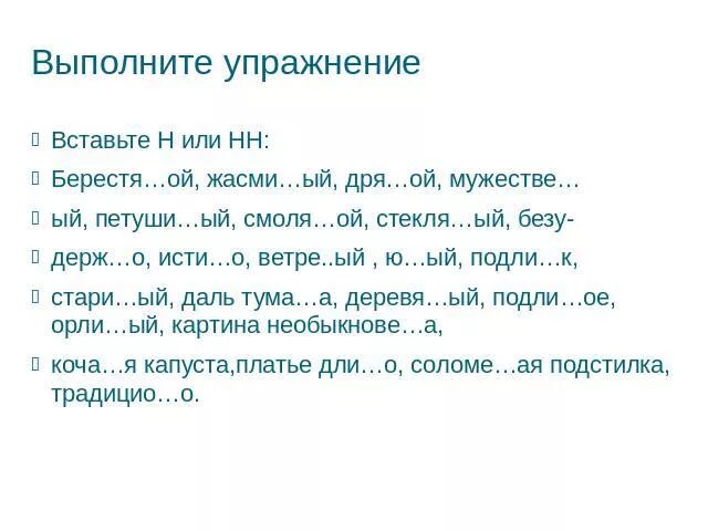 Подли ое. Н И НН В прилагательных упражнения. Вставьте н или НН. Упражнение вставьте н НН. Н И НН С прилагательными упражнения.