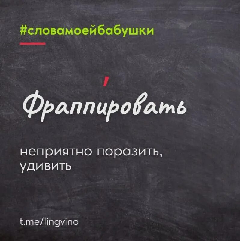 Фраппировать. Фраппировать. Амикошонство. Фраппировать значение слова. Слово фраппировать.